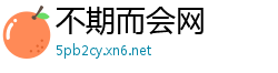 不期而会网